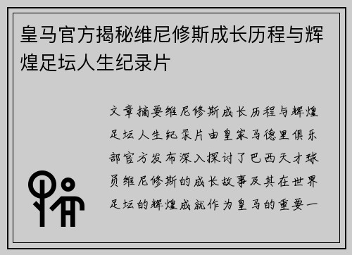 皇马官方揭秘维尼修斯成长历程与辉煌足坛人生纪录片