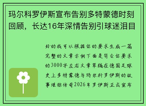 玛尔科罗伊斯宣布告别多特蒙德时刻回顾，长达16年深情告别引球迷泪目