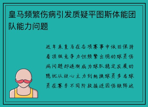 皇马频繁伤病引发质疑平图斯体能团队能力问题