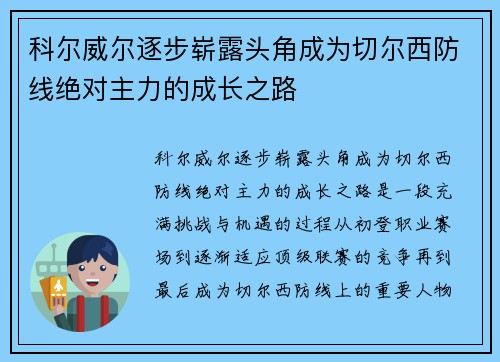 科尔威尔逐步崭露头角成为切尔西防线绝对主力的成长之路