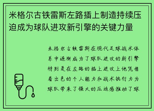 米格尔古铁雷斯左路插上制造持续压迫成为球队进攻新引擎的关键力量