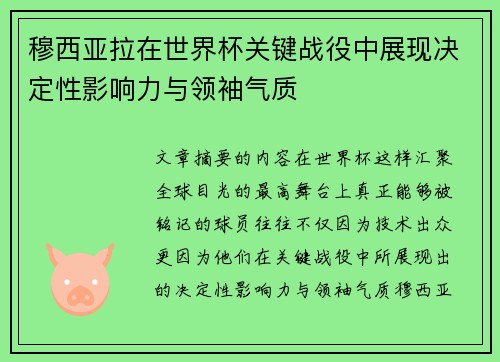 穆西亚拉在世界杯关键战役中展现决定性影响力与领袖气质