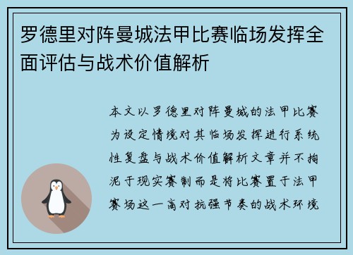 罗德里对阵曼城法甲比赛临场发挥全面评估与战术价值解析