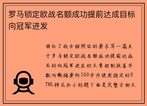 罗马锁定欧战名额成功提前达成目标向冠军进发