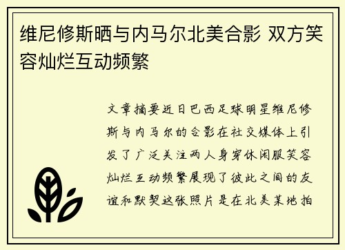 维尼修斯晒与内马尔北美合影 双方笑容灿烂互动频繁