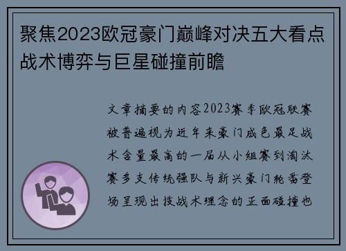 聚焦2023欧冠豪门巅峰对决五大看点战术博弈与巨星碰撞前瞻