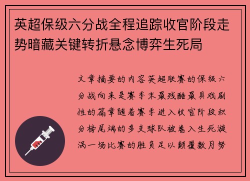 英超保级六分战全程追踪收官阶段走势暗藏关键转折悬念博弈生死局