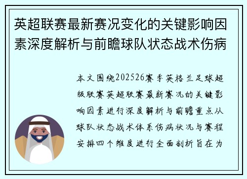 英超联赛最新赛况变化的关键影响因素深度解析与前瞻球队状态战术伤病赛程