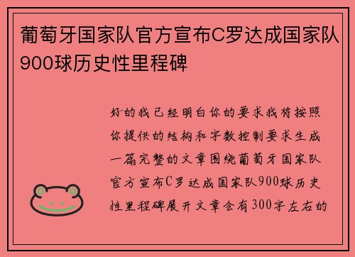 葡萄牙国家队官方宣布C罗达成国家队900球历史性里程碑
