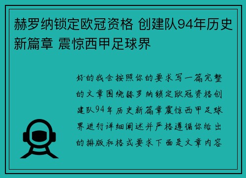 赫罗纳锁定欧冠资格 创建队94年历史新篇章 震惊西甲足球界