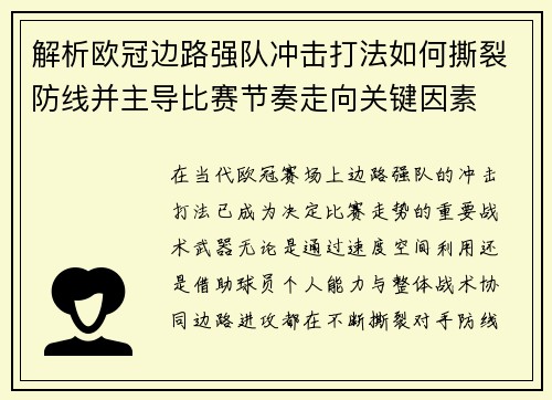 解析欧冠边路强队冲击打法如何撕裂防线并主导比赛节奏走向关键因素