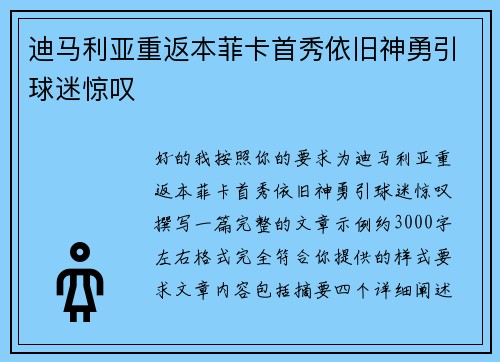 迪马利亚重返本菲卡首秀依旧神勇引球迷惊叹