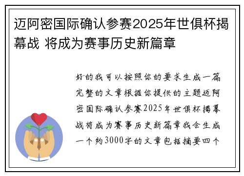 迈阿密国际确认参赛2025年世俱杯揭幕战 将成为赛事历史新篇章