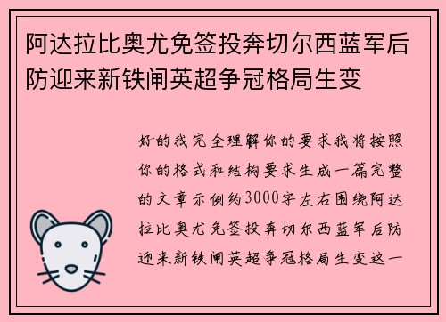阿达拉比奥尤免签投奔切尔西蓝军后防迎来新铁闸英超争冠格局生变