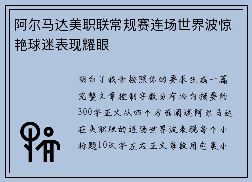 阿尔马达美职联常规赛连场世界波惊艳球迷表现耀眼