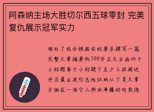 阿森纳主场大胜切尔西五球零封 完美复仇展示冠军实力