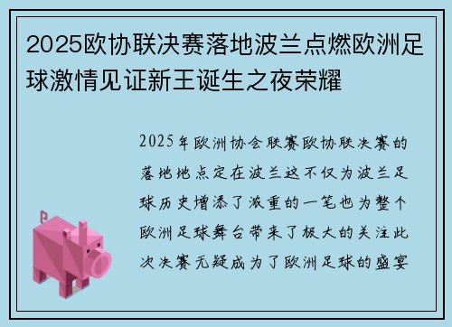 2025欧协联决赛落地波兰点燃欧洲足球激情见证新王诞生之夜荣耀 2025欧协联决赛落地波兰点燃欧洲足球激情见证新王诞生之夜荣耀