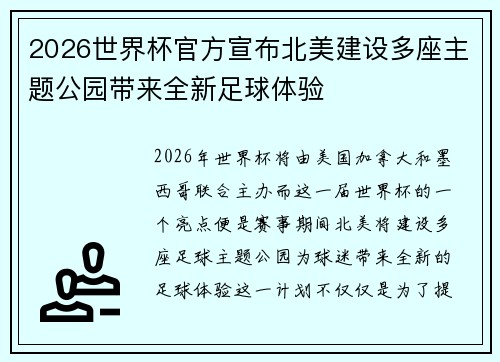 2026世界杯官方宣布北美建设多座主题公园带来全新足球体验 2026世界杯官方宣布北美建设多座主题公园带来全新足球体验