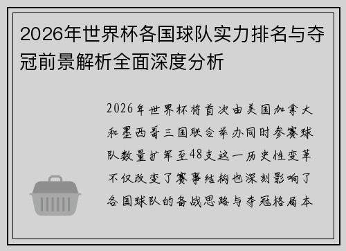 2026年世界杯各国球队实力排名与夺冠前景解析全面深度分析