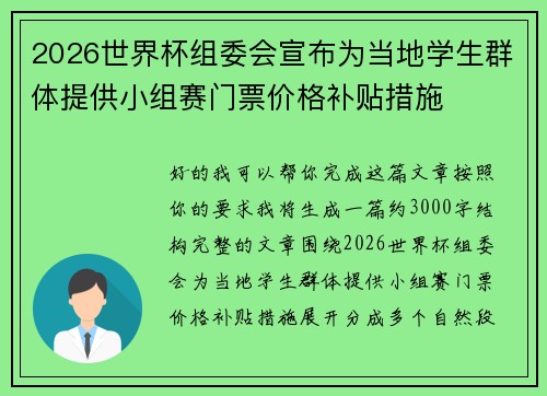 2026世界杯组委会宣布为当地学生群体提供小组赛门票价格补贴措施