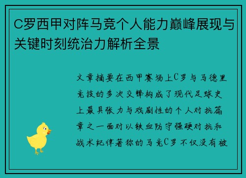 C罗西甲对阵马竞个人能力巅峰展现与关键时刻统治力解析全景