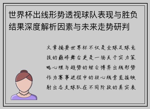 世界杯出线形势透视球队表现与胜负结果深度解析因素与未来走势研判