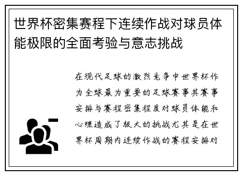 世界杯密集赛程下连续作战对球员体能极限的全面考验与意志挑战